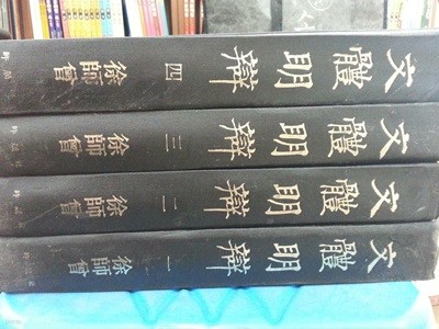 文體明辯 1-4 (문체명변 4책 완질 영인본) / 1984년초판