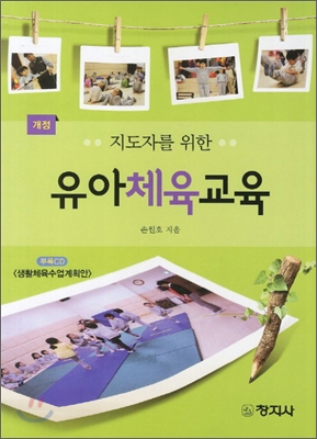 개정)유아체육교육