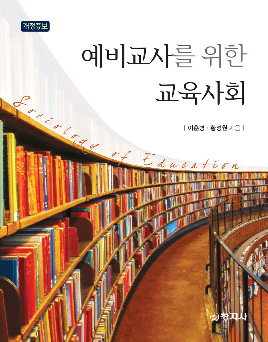 개정증보)교육사회(예비교사를 위한)