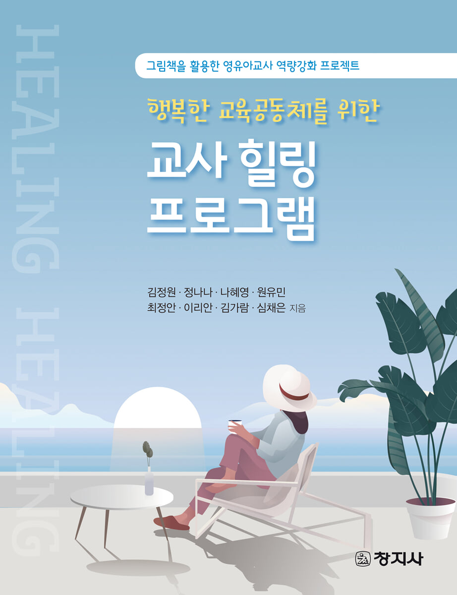 교사힐링프로그램(그림책을 활용한 영유아교사 역량강화 프로젝트)