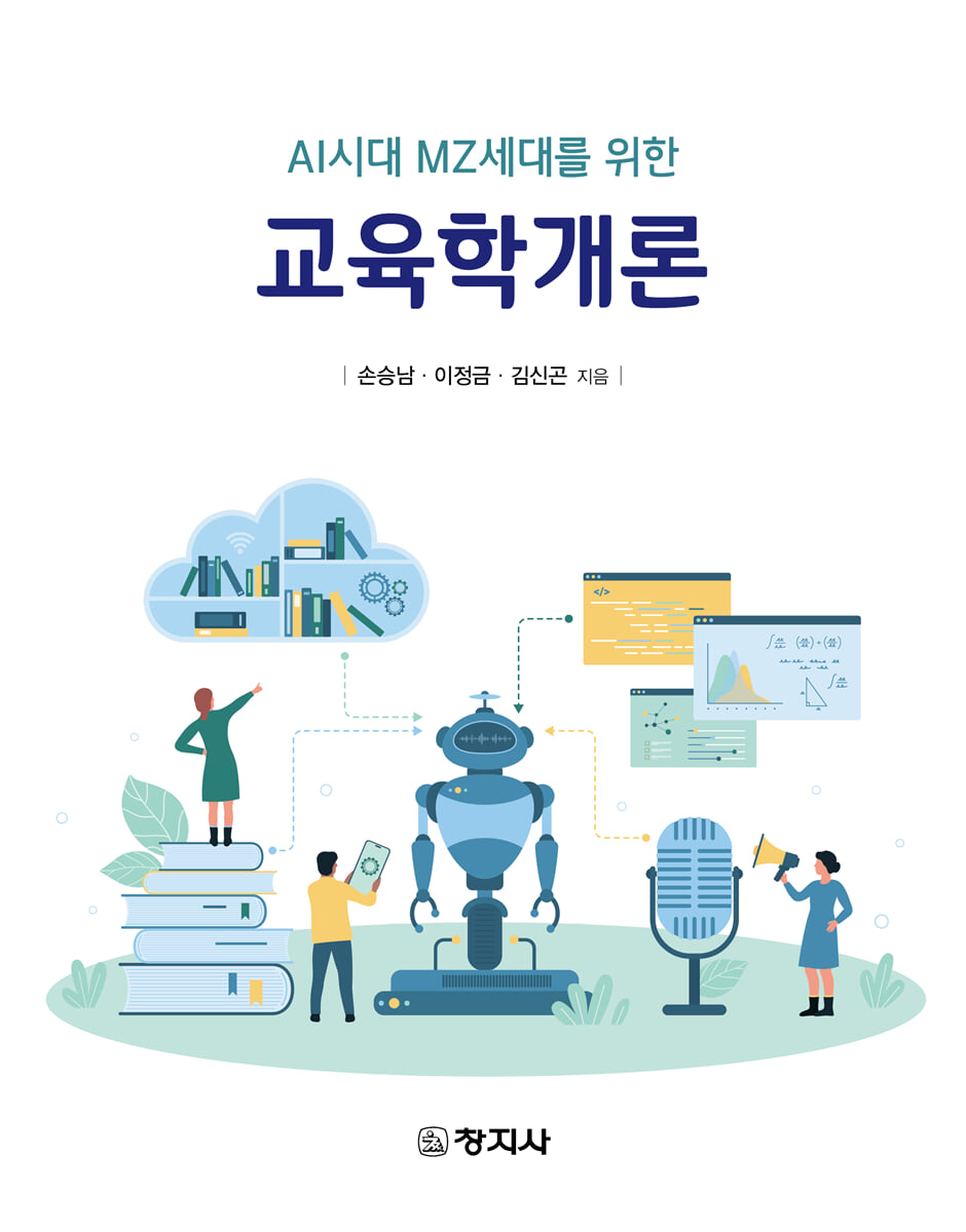 교육학개론(AI시대 MZ세대를 위한)