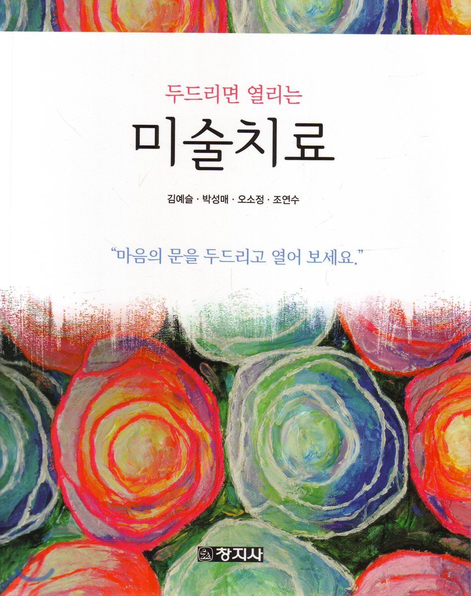 미술치료(두드리면 열리는)