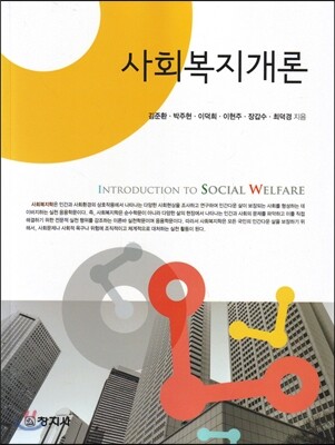 사회복지개론