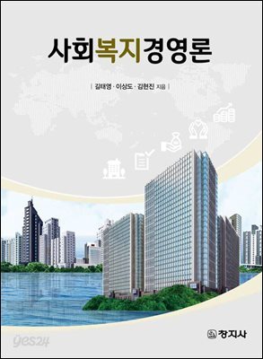 사회복지경영론