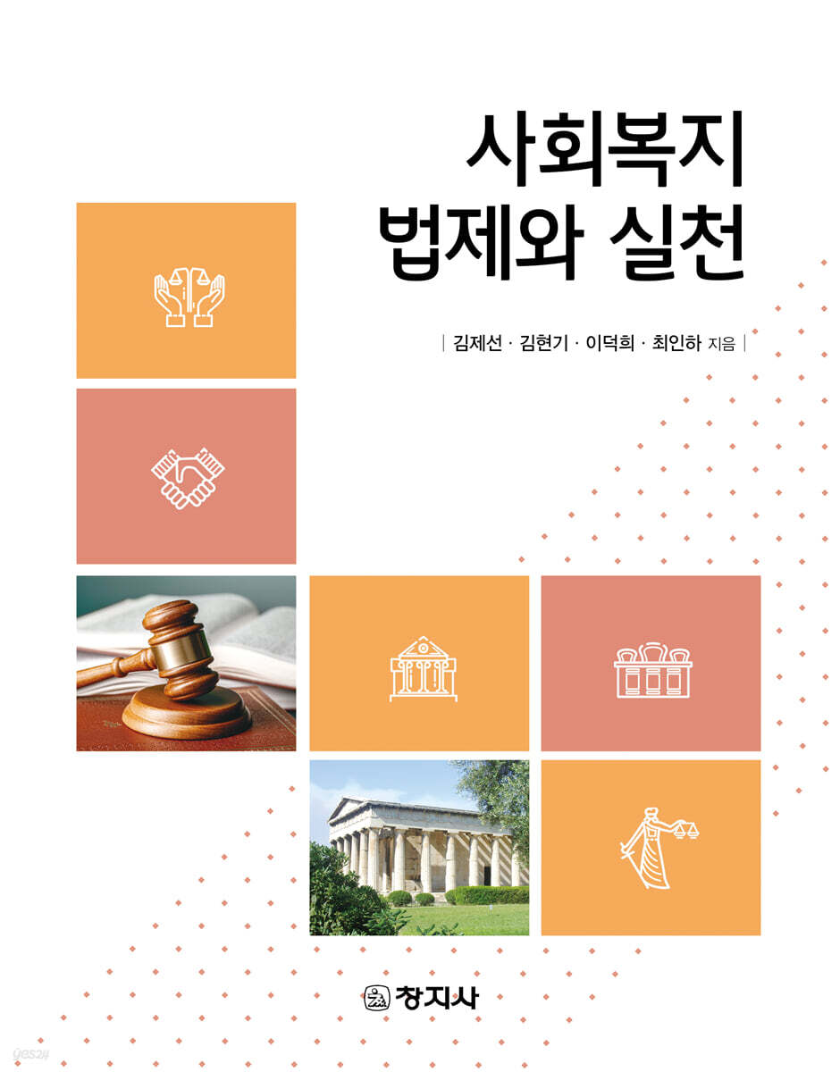 사회복지법제와실천