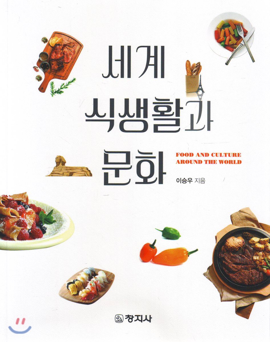 세계 식생활과 문화