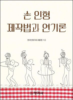 손인형 제작법과 연기론