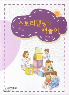 스토리텔링과 책놀이1