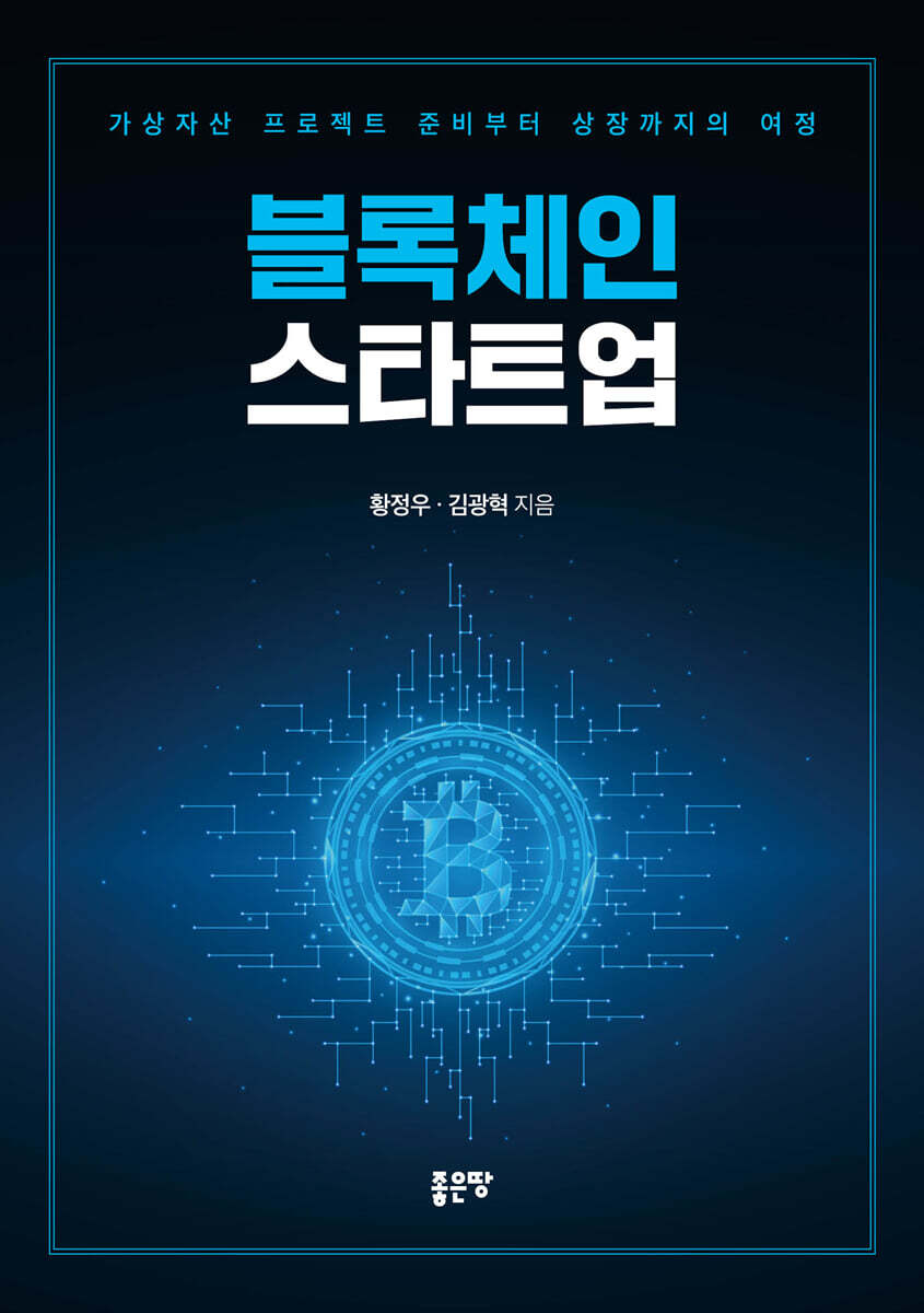 [좋은땅]블록체인 스타트업