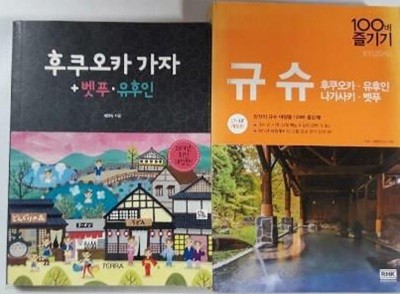 100배 즐기기 규슈 + 후쿠오카 가자 /(두권/하단참조)