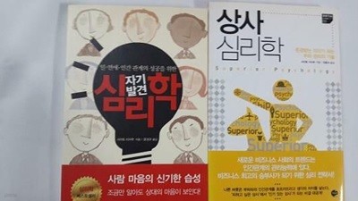 자기발견 심리학 + 상사 심리학 /(두권/사이토 이사무)