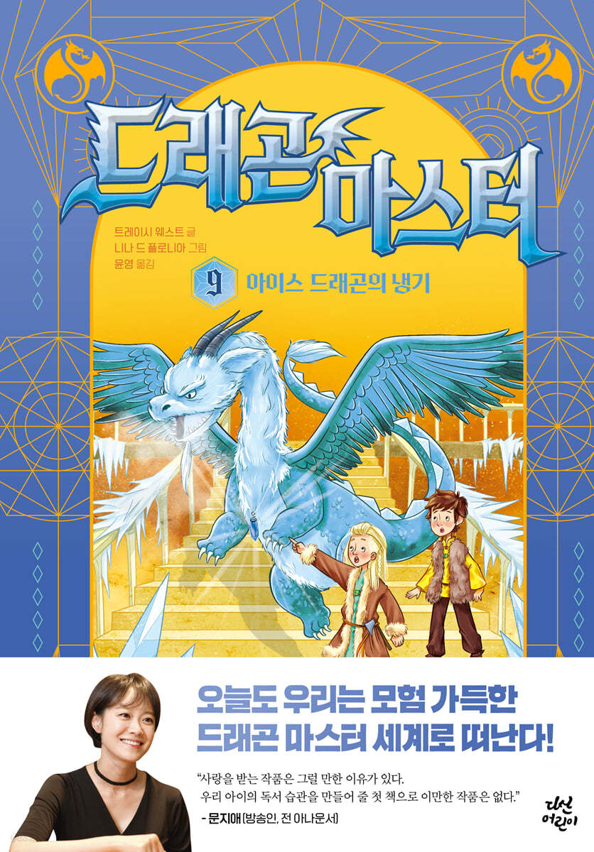 드래곤 마스터 9 아이스 드래곤의 냉기
