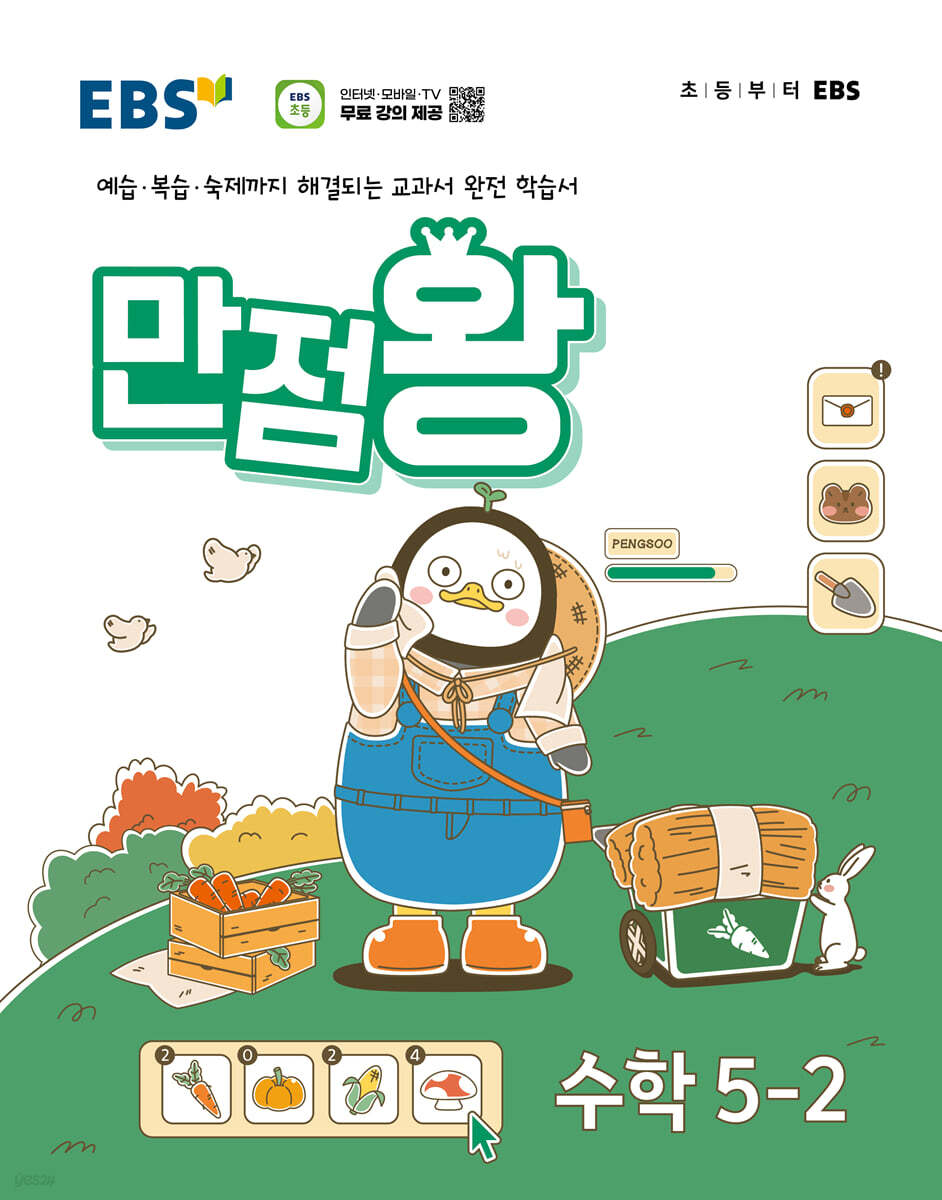 EBS 만점왕 수학 5-2 (2024년)