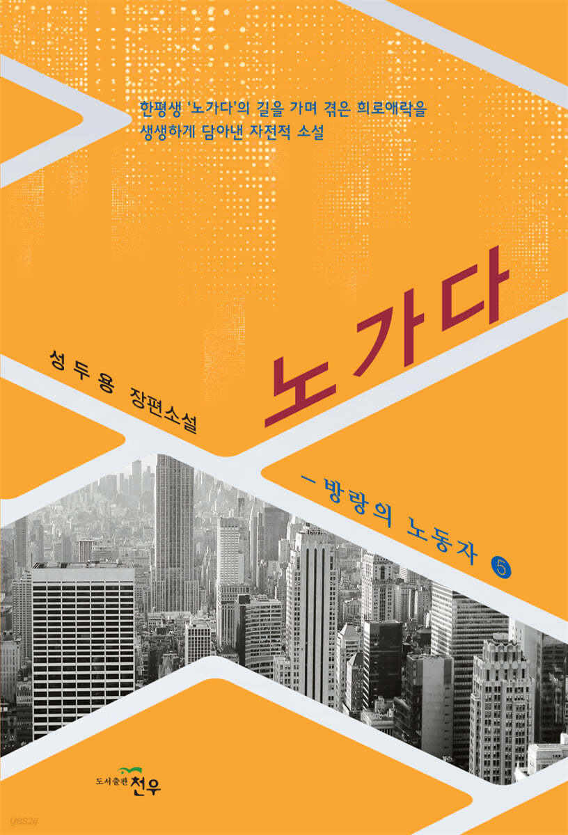 노가다 - 방랑의 노동자 5