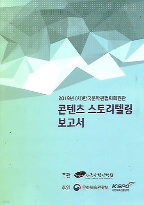 2019년[사]한국문학관협회회원관 콘텐츠 스토리텔링 보고서