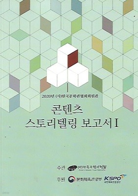 2020년(사)한국문학관협회회원관 콘텐츠 스토리텔링 보고서 1,2 (총2권)