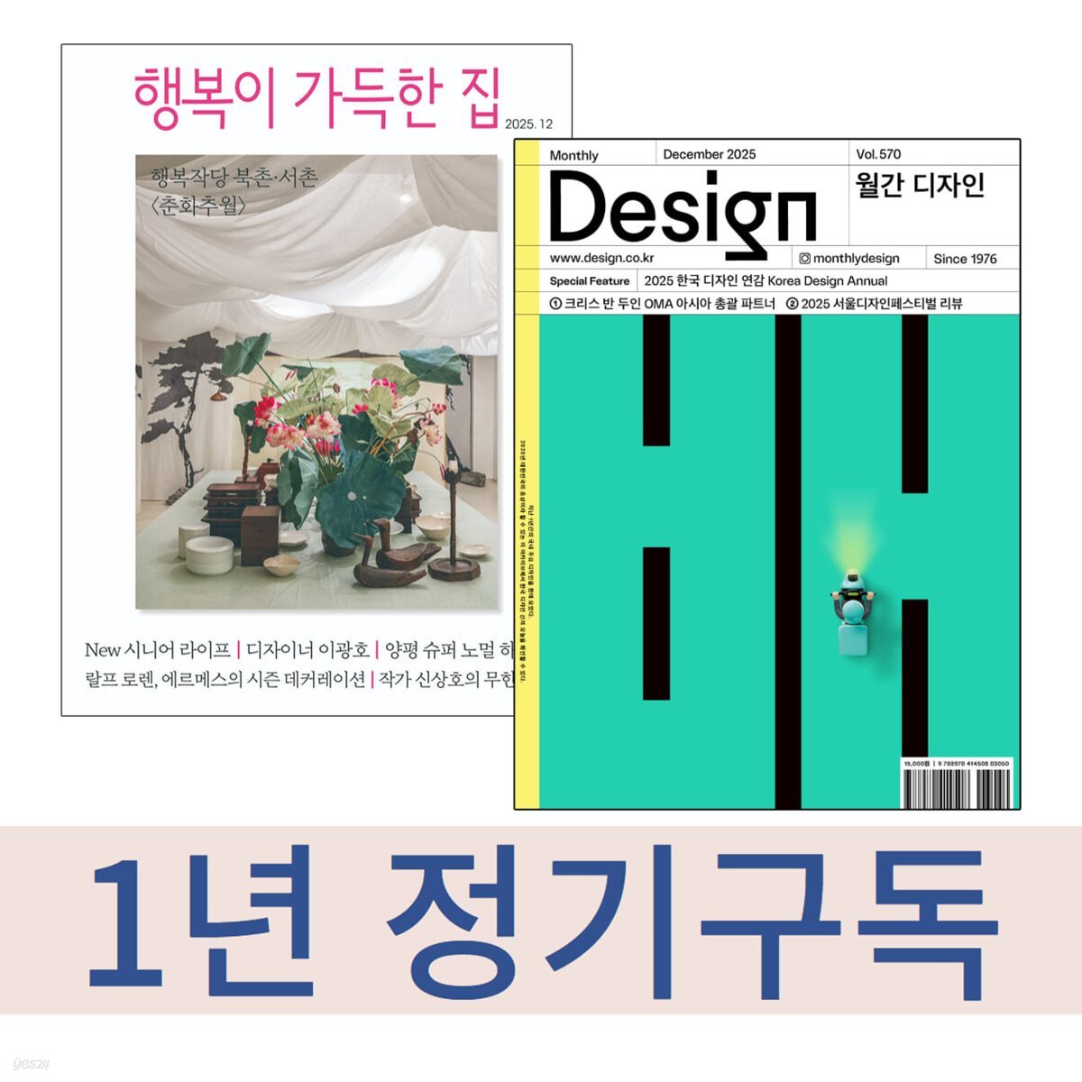 [자매지 세트] 행복이 가득한 집 + 월간 디자인 (1년 정기구독)