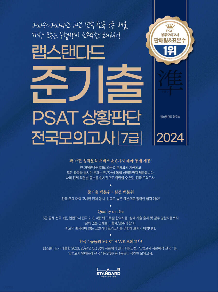2024 랩스탠다드 준기출 PSAT 상황판단 전국모의고사 7급