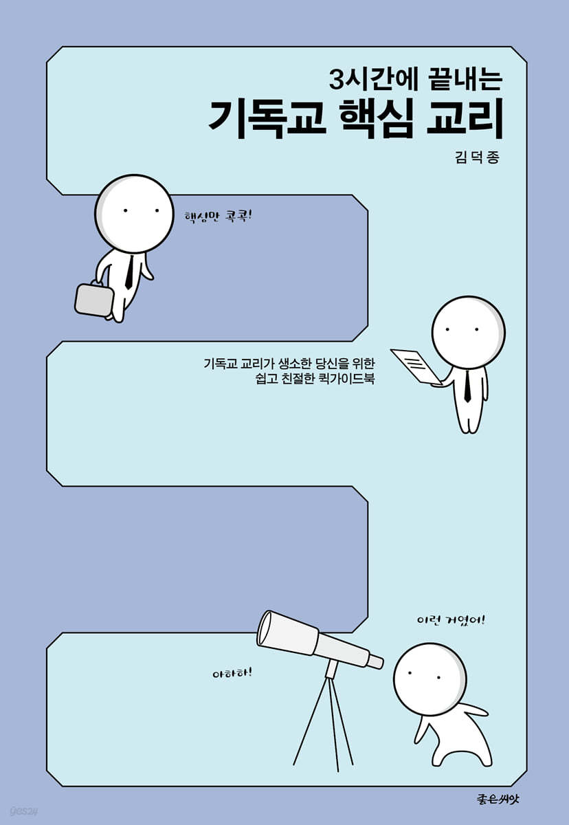 3시간에 끝내는 기독교 핵심 교리