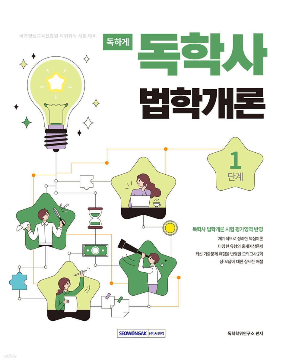 독하게 독학사 1단계 법학개론