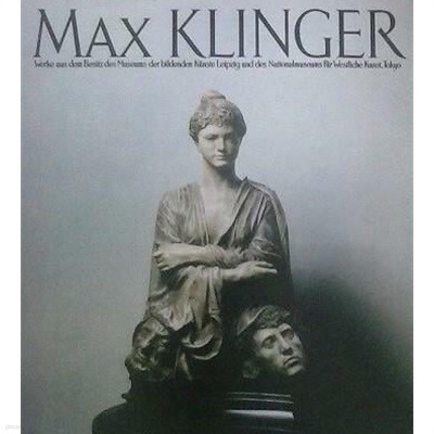 マックス?クリンガ?展 MAX CLINGER