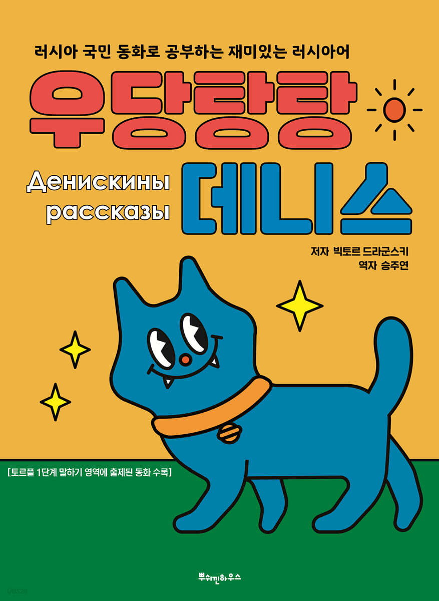 우당탕탕 데니스