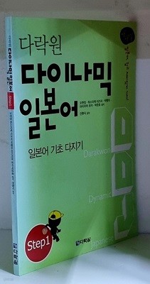 다락원 다이나믹 일본어 Step 1 (CD 1장 포함)