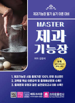 마스터 MASTER 제과기능장 필기실기