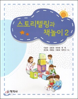 스토리텔링과 책놀이2