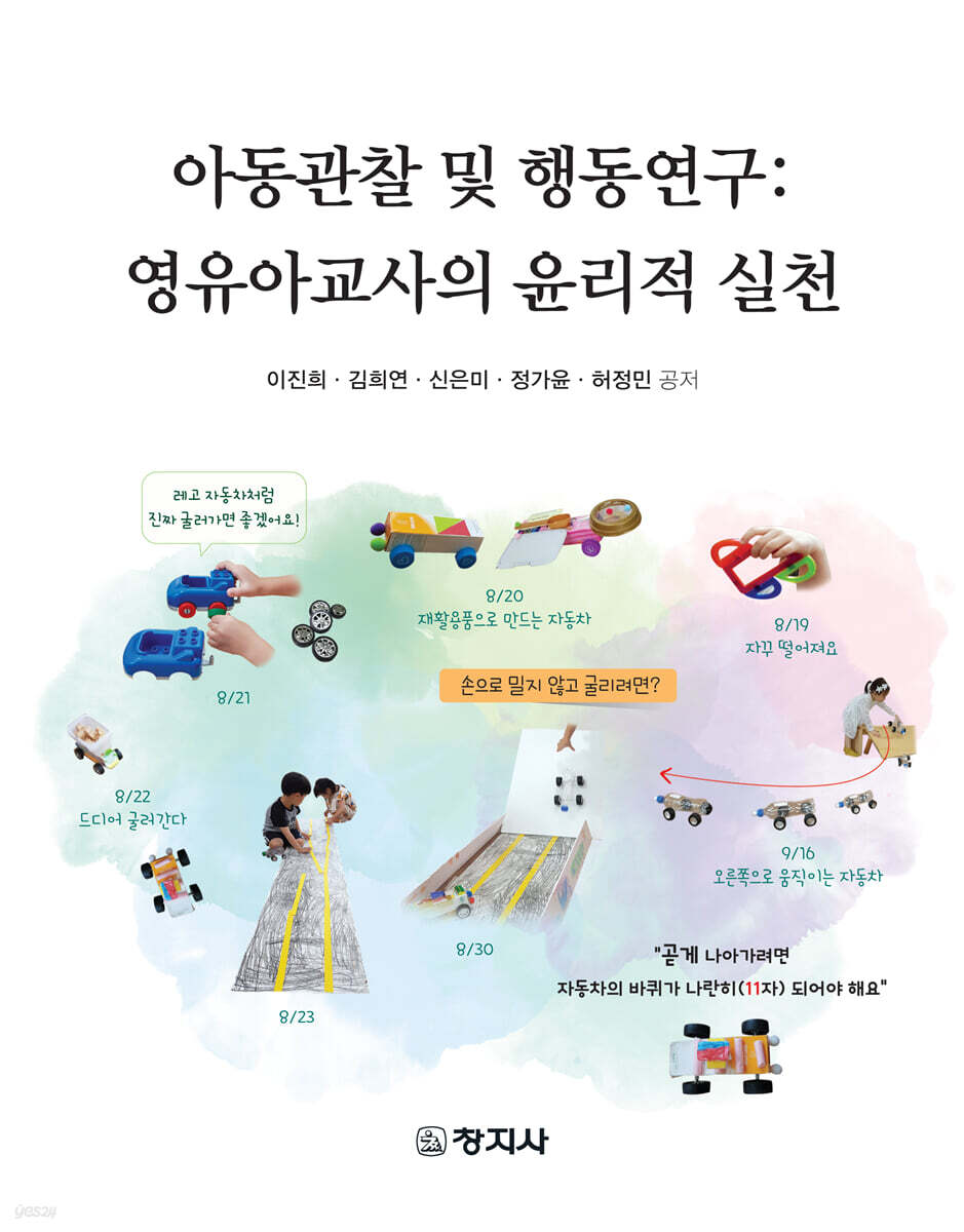 아동관찰및행동연구영유아교사의 윤리적실천