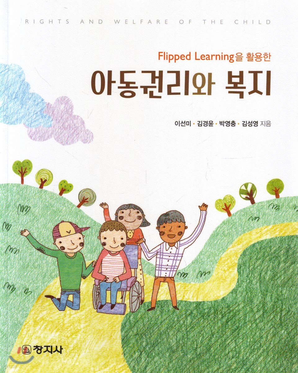 아동권리와복지(Flipped Learning을활용한)