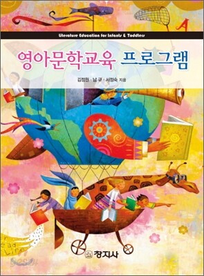 영아 문학교육 프로그램