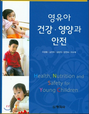 영유아 건강.영양과 안전