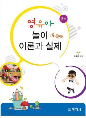 영유아 놀이 이론과실제