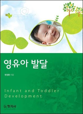 영유아발달_현정환