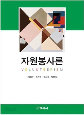 자원봉사론