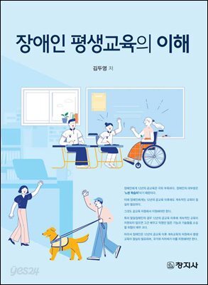 장애인 평생교육의 이해