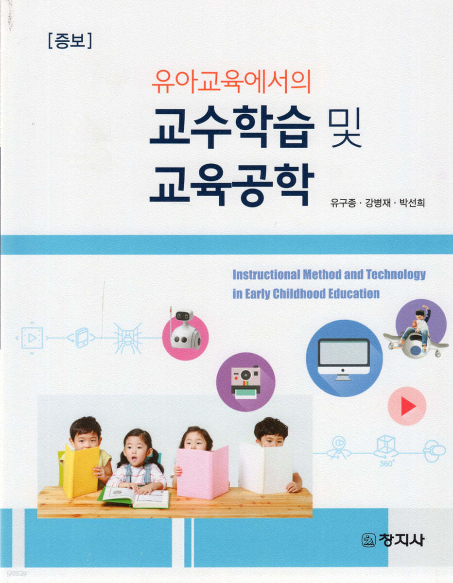 증보)교수학습 및 교육공학(유아교육에서의)