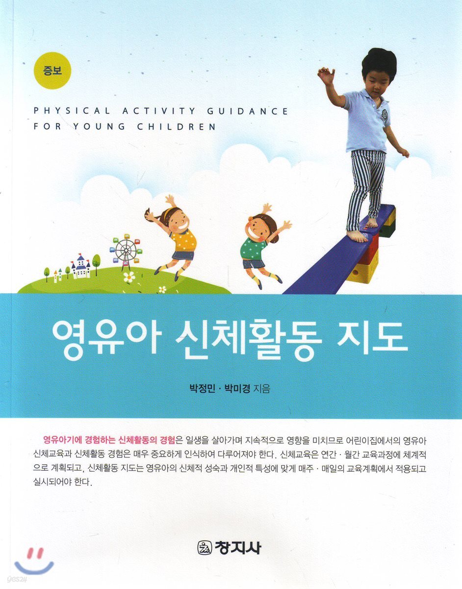 증보)영유아 신체활동 지도