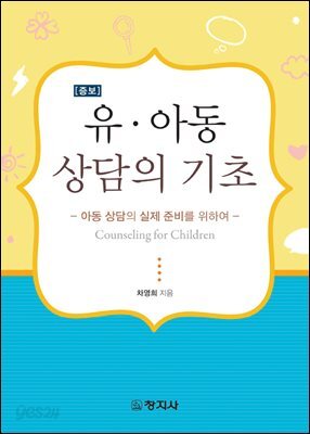 증보)유아동 상담의기초(아동상담의 실제 준비를 위하여)