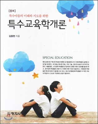 증보)특수교육학개론