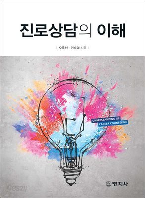 진로상담의 이해