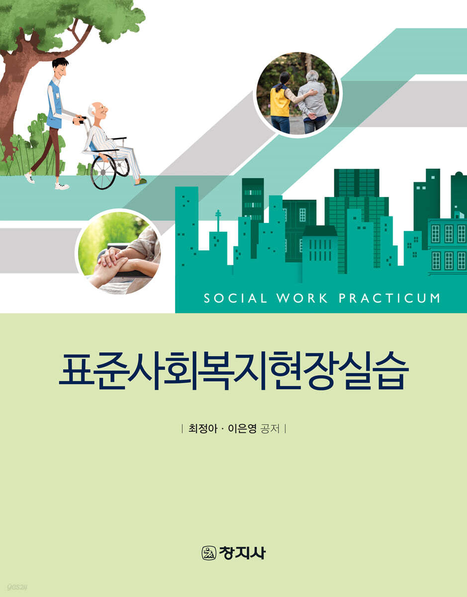 표준 사회복지현장실습