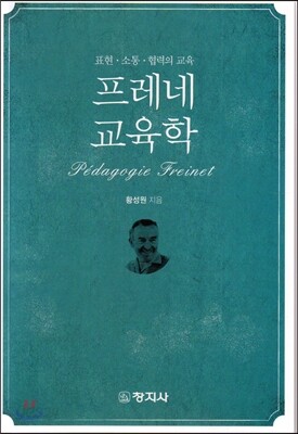프레네교육학