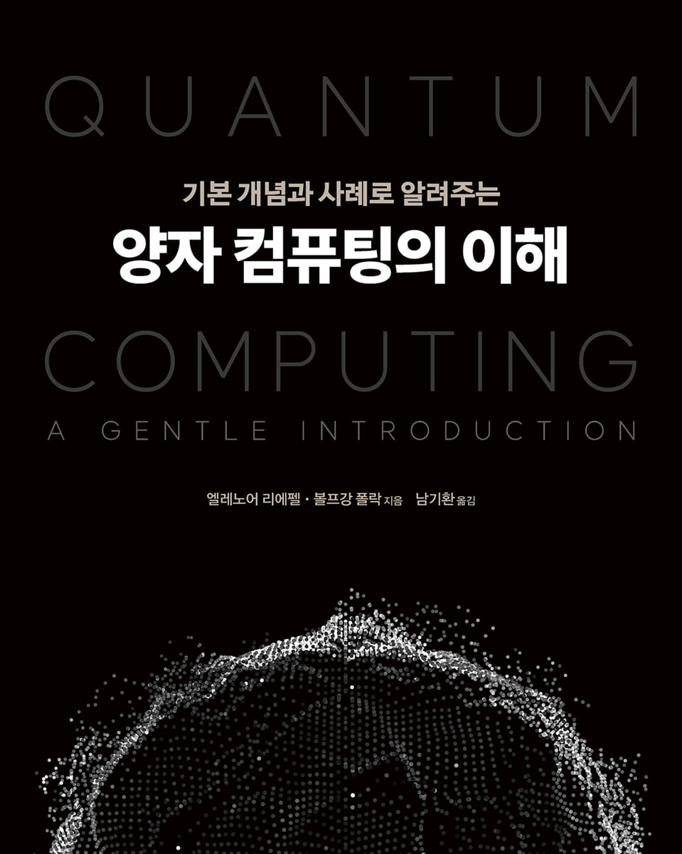 양자 컴퓨팅의 이해 | 엘레노어 리에펠 | 에이콘출판사 - 예스24