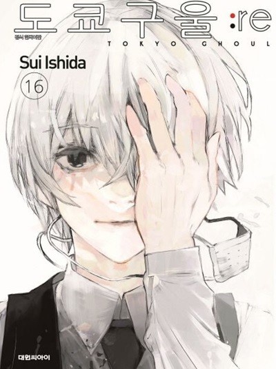 도쿄구울re(완결) 1~16   - Sui Ishida 판타지 코믹만화 -