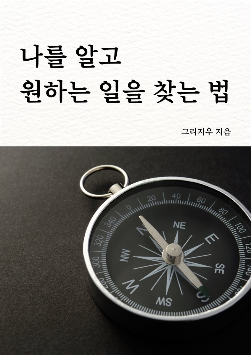 나를 알고 원하는 일을 찾는 법