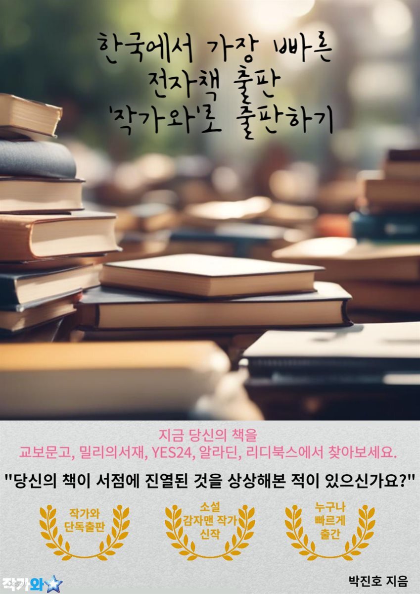 한국에서 가장 빠른 전자책 출판 '작가와'로 출판하기