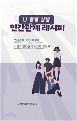 나 홀로 시대, 인간관계 레시피
