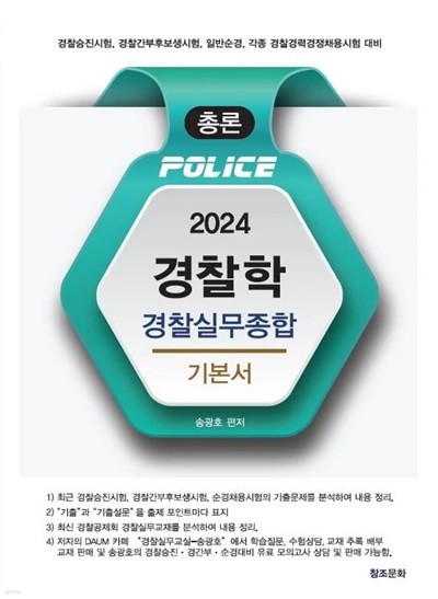 2024 경찰학 경찰실무종합 기본서
